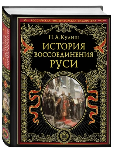 История воссоединения Руси- купить в магазине Кассандра, фото, 9785042127298, 