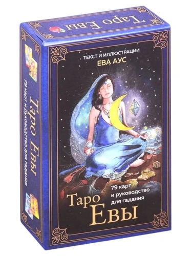 Таро Евы (79 карт и руководство для гадания в подарочном оформлении)- купить в магазине Кассандра, фото, 9785041117894, 