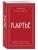 Картье. Неизвестная история семьи, создавшей империю роскоши (европокет)- купить в магазине Кассандра, 9785042431845, Картье. Неизвестная история семьи, создавшей империю роскоши (европокет)- купить в магазине Кассандра, фото, 9785042431845,
