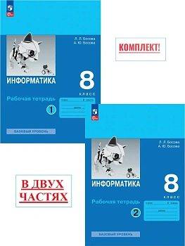 Информатика 8кл.Босова.Комплект рабочих тетрадей из 2х частей.2026 — фото, ISBN 