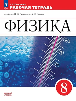 Физика. Рабочая тетрадь. 8 класс - купить в магазине Кассандра, фото, 9785091286519, 
