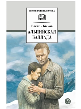 Альпийская баллада - купить в магазине Кассандра, фото, 9785080075704, 