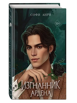 Игры королей. Изгнанник Ардена - купить в магазине Кассандра, фото, 9785042004063, 