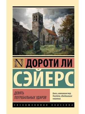 Девять погребальных ударов- купить в магазине Кассандра, фото, 9785171836542, 