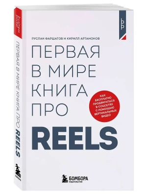 Первая в мире книга про reels. Как бесплатно продвигаться в соцсетях с помощью вертикальных видео- купить в магазине Кассандра, фото, 9785042324284, 