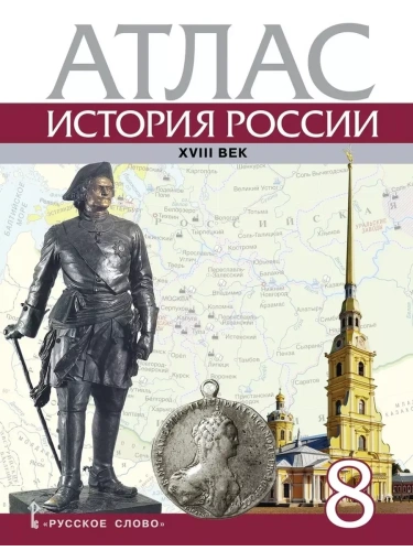 Атлас 8кл.История России ХVIII век.2025- купить в магазине Кассандра, фото, 9785533031745, 