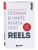 Первая в мире книга про reels. Как бесплатно продвигаться в соцсетях с помощью вертикальных видео- купить в магазине Кассандра, 9785042324284, Первая в мире книга про reels. Как бесплатно продвигаться в соцсетях с помощью вертикальных видео- купить в магазине Кассандра, фото, 9785042324284,