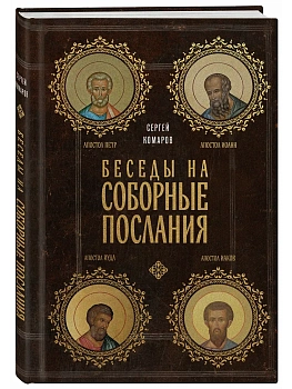 Беседы на Соборные послания - купить в магазине Кассандра, фото, 9785042222641, 