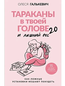 Тараканы в твоей голове и лишний вес 2.0. Как ложные установки мешают похудеть - купить в магазине Кассандра, фото, 9785171664084, 