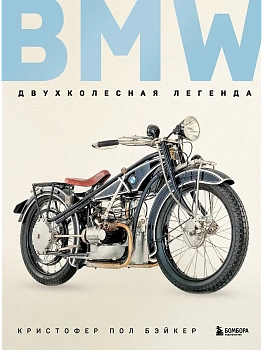 BMW. Двухколесная легенда - купить в магазине Кассандра, фото, 9785042078057, 