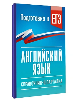 ЕГЭ. Английский язык. Справочник-шпаргалка для подготовки к ЕГЭ — фото, ISBN 9785171876654
