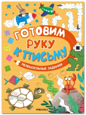 Готовим руку к письму. Увлекательные задания- купить в магазине Кассандра, фото, 9785431545870, 