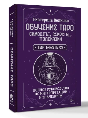 Обучение таро: символы, секреты, подсказки. Полное руководство по интерпретации и значениям- купить в магазине Кассандра, фото, 9785171842376, 