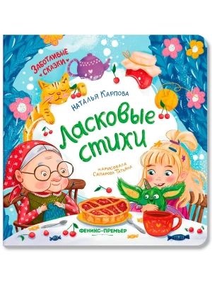 Ласковые стихи- купить в магазине Кассандра, фото, 9785222406533, 