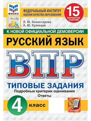 ВПР.ФИОКО.СТАТГРАД.РУССКИЙ ЯЗЫК 4кл.15 ВАРИАНТОВ. ТЗ. ФГОС НОВЫЙ- купить в магазине Кассандра, фото, 9785377223221, 
