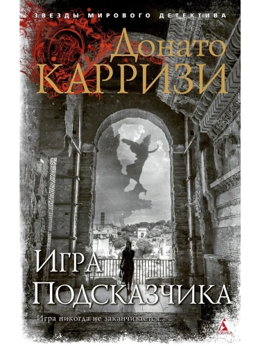 Игра Подсказчика (мягк/обл.)- купить в магазине Кассандра, фото, 9785389191280, 