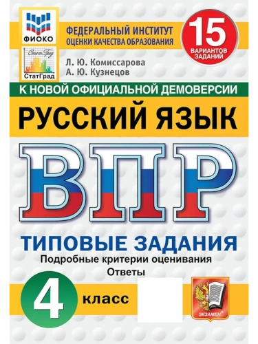 ВПР.ФИОКО.СТАТГРАД.РУССКИЙ ЯЗЫК 4кл.15 ВАРИАНТОВ. ТЗ. ФГОС НОВЫЙ- купить в магазине Кассандра, фото, 9785377223221, 