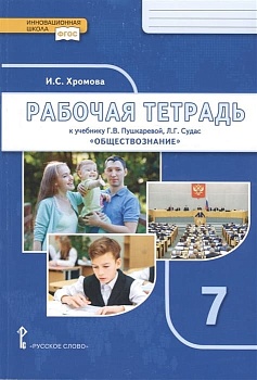 Обществознание 7 класс Пушкарева. Рабочая тетрадь. 2020. ФГОС - купить в магазине Кассандра, фото, , 