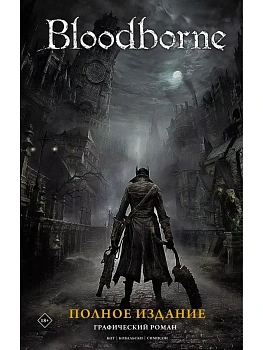 Bloodborne. Полное издание - купить в магазине Кассандра, фото, 9785171463649, 