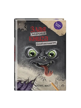Маленькая злая книга. Создай своего монстра! — фото, ISBN 9785041944537
