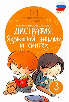 Дисграфия:языковой анализ и синтез:3 класс - купить в магазине Кассандра, фото, 9785222408834, 