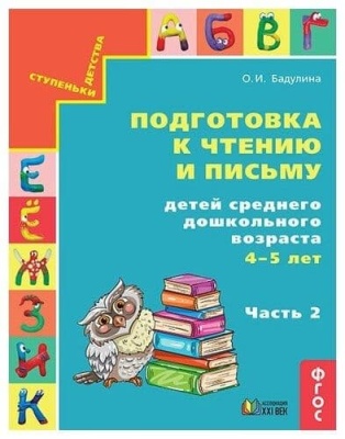 Будь здоров! часть 2  Самоучитель по здоровому образу жизни для детей ср.дошкольного возр.и их родителей- купить в магазине Кассандра, фото, 9785418013828, 