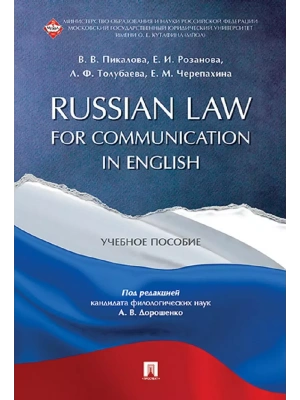 Russian Law for Communication in English. Уч.пос. — фото, ISBN 9785998816079