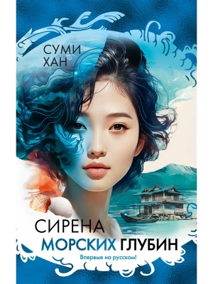 Сирена морских глубин- купить в магазине Кассандра, фото, 9785389259409, 