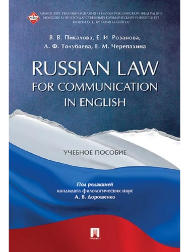 Russian Law for Communication in English. Уч.пос.- купить в магазине Кассандра, фото, 9785998816079, 
