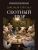 Скотный двор. Повесть. С иллюстрациями.- купить в магазине Кассандра, 9785392419180, Скотный двор. Повесть. С иллюстрациями.- купить в магазине Кассандра, фото, 9785392419180,