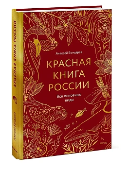 Красная книга России. Все основные виды - купить в магазине Кассандра, фото, 9785002502042, 