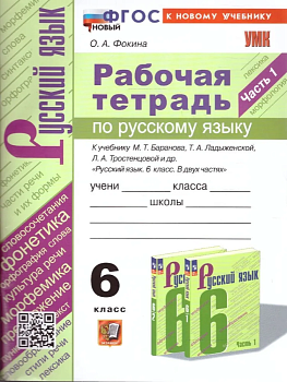 Русский язык 6кл.Баранов.Рабочая тетрадь.ч.1. ФГОС НОВЫЙ (к новому учебнику) — фото, ISBN 9785377198000