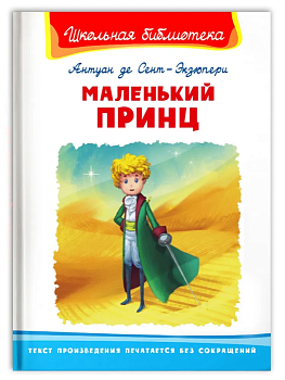 Маленький принц - купить в магазине Кассандра, фото, 9785465044134, 