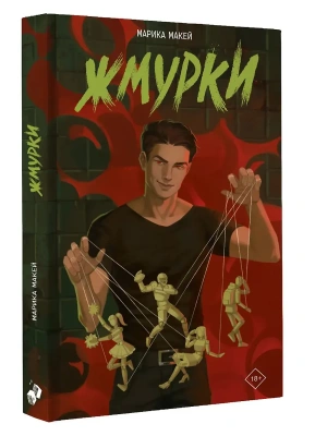 Жмурки- купить в магазине Кассандра, фото, 9785171793371, 