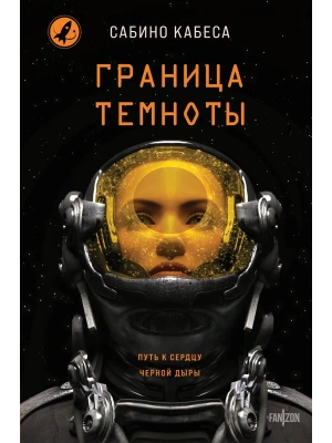 Граница темноты- купить в магазине Кассандра, фото, 9785042163173, 