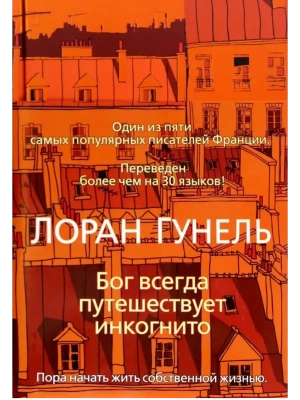 Бог всегда путешествует инкогнито- купить в магазине Кассандра, фото, 9785389151659, 