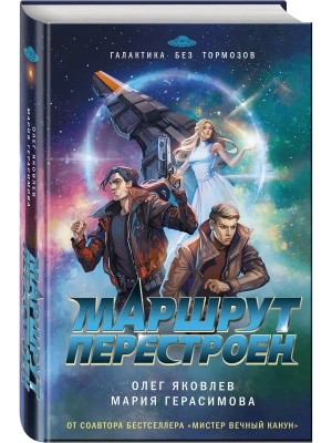 Маршрут перестроен- купить в магазине Кассандра, фото, 9785042080258, 
