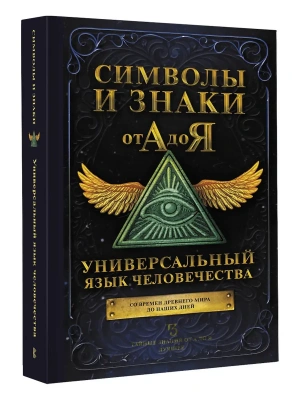 Символы и знаки от А до Я. Универсальный язык человечества- купить в магазине Кассандра, фото, 9785171394868, 