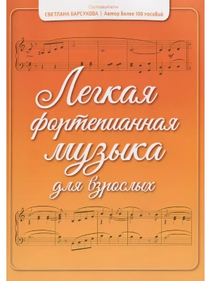 Легкая фортепианная музыка для взрослых- купить в магазине Кассандра, фото, 9790660033111, 