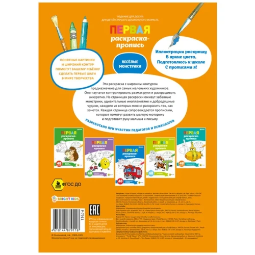 ПЕРВАЯ раскраска-пропись А4 ВЕСЕЛЫЕ МОНСТРИКИ (Р-7911) 24л,обл.цел.к,гл.лам,бл.офс100,скр- купить в магазине Кассандра, фото, 4610144879118, 