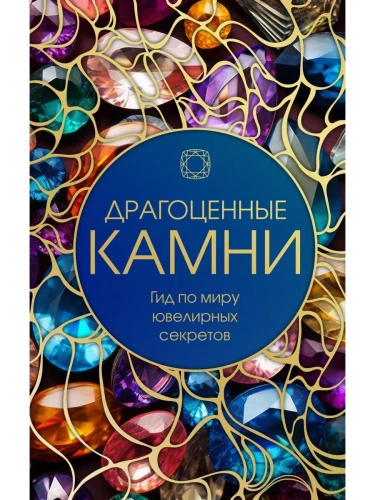 Драгоценные камни: Гид по миру ювелирных секретов- купить в магазине Кассандра, фото, 9785041898267, 