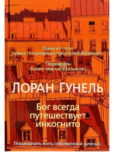 Бог всегда путешествует инкогнито- купить в магазине Кассандра, фото, 9785389151659, 