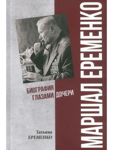ПФЭ Маршал Еременко. Биография глазами дочери  (12+)- купить в магазине Кассандра, фото, 9785448453922, 