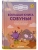 Большая книга Совуньи. Житейские мудрости, которых так не хватает во взрослой жизни — фото, ISBN 9785042480539