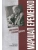 ПФЭ Маршал Еременко. Биография глазами дочери (12+)- купить в магазине Кассандра, 9785448453922, ПФЭ Маршал Еременко. Биография глазами дочери (12+)- купить в магазине Кассандра, фото, 9785448453922,