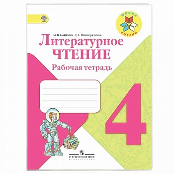 Литературное чтение 4 класс Бойкина. Рабочая тетрадь. 2022г. ФГОС Школа России - купить в магазине Кассандра, фото, 9785090895514, 