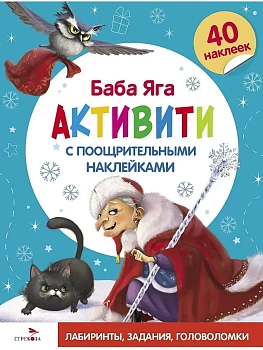 С новым годом! Баба Яга. Активити с поощрительными наклейками - купить в магазине Кассандра, фото, 9785995161080, 