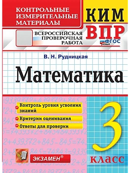 КИМн-ВПР.3кл.Математика.ФГОС НОВЫЙ - купить в магазине Кассандра, фото, 9785377222187, 