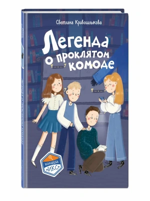 Легенда о проклятом комоде (#5)- купить в магазине Кассандра, фото, 9785042308147, 