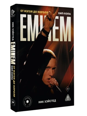 Eminem. От изгоя до короля хип-хопа- купить в магазине Кассандра, фото, 9785171645533, 